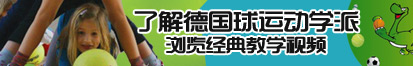 男人X女人网站免费了解德国球运动学派，浏览经典教学视频。